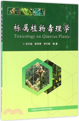櫟屬植物毒理學（簡體書）