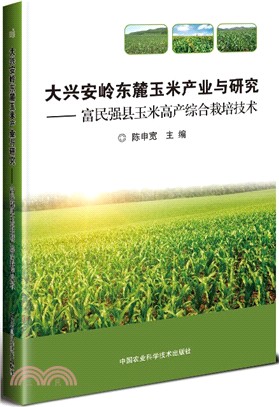 大興安嶺東麓玉米產業與研究：富民強縣玉米高產綜合栽培技術（簡體書）