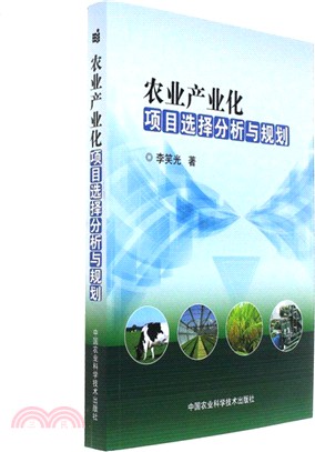農業產業化專案選擇分析與規劃（簡體書）