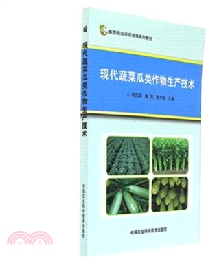 現代蔬菜瓜類作物生產技術（簡體書）