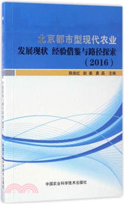 2016北京都市型現代農業發展現狀、經驗借鑒與路徑探索（簡體書）