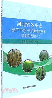 河北省冬小麥高產節水節肥栽培技術(簡明圖表讀本)（簡體書）