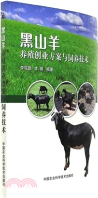 黑山羊養殖創業方案與飼養技術（簡體書）