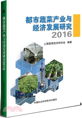 都市蔬菜產業與經濟發展研究2016（簡體書）