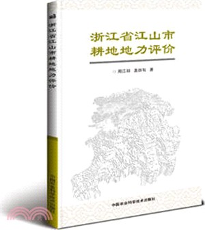 浙江省江山市耕地地力評價（簡體書）