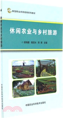 休閒農業與鄉村旅遊（簡體書）