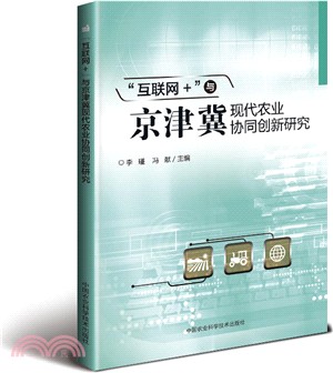 “互聯網+”與京津冀現代農業協同創新研究（簡體書）