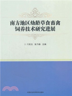 南方地區幼齡草食畜禽飼養技術研究進展（簡體書）