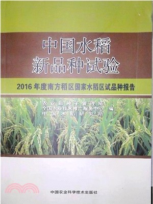 中國水稻新品種試驗：2016年度南方稻區國家水稻區試品種報告（簡體書）