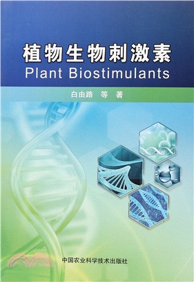 植物生物刺激素（簡體書）