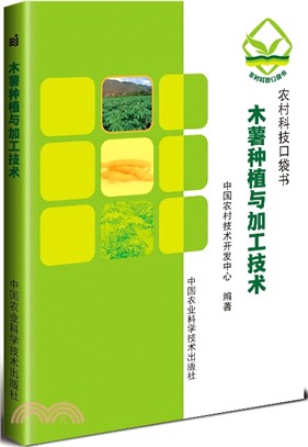 木薯種植與加工技術（簡體書）