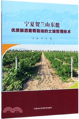 寧夏賀蘭山東麓優質釀酒葡萄栽培的土壤管理技術（簡體書）