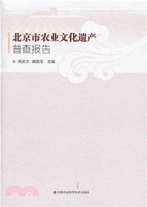 北京市農業文化遺產普查報告（簡體書）