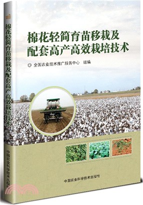 棉花輕簡育苗移栽及配套高產高效栽培技術（簡體書）