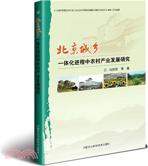 北京城鄉一體化進程中農村產業發展研究（簡體書）