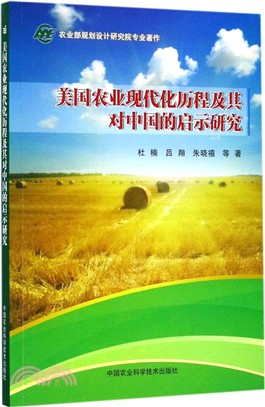 美國農業現代化歷程及其對中國的啟示研究（簡體書）