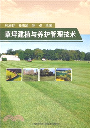 草坪建植與養護管理技術（簡體書）