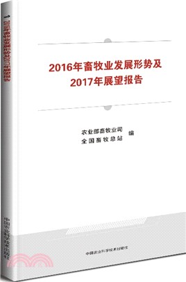 2016年畜牧業發展形勢及2017年展望報告（簡體書）