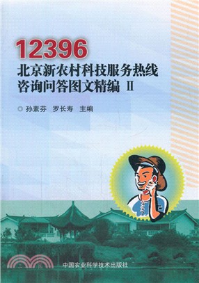 12396北京新農村科技服務熱線諮詢問答圖文精編(Ⅱ)（簡體書）