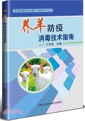 養羊防疫消毒技術指南（簡體書）