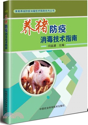 養豬防疫消毒技術指南（簡體書）