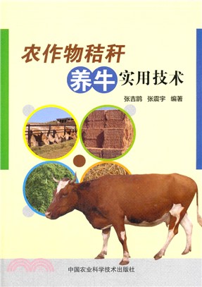 農作物秸稈養牛實用技術（簡體書）