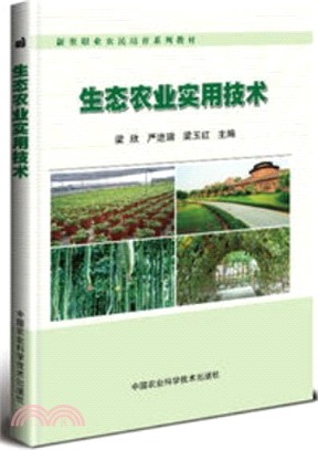 生態農業實用技術（簡體書）