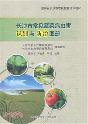 長沙市常見蔬菜病蟲害識別與防治圖冊（簡體書）