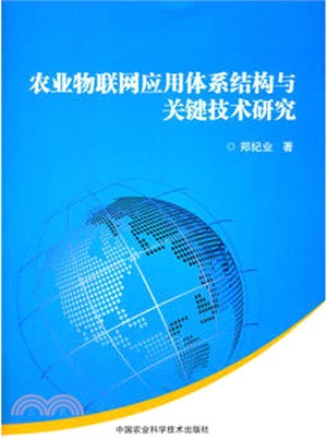 農業物聯網應用體系結構與關鍵技術研究（簡體書）