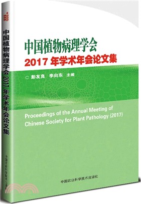 中國植物病理學會2017年學術年會論文集（簡體書）