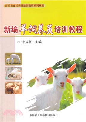 新編羊飼養員培訓教程（簡體書）