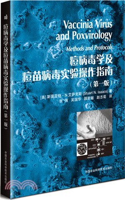 痘病毒學及痘苗病毒實驗操作指南（簡體書）