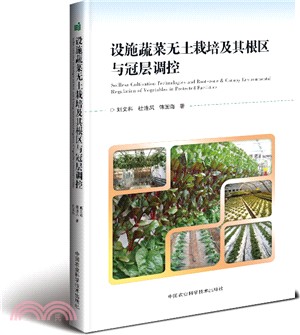 設施蔬菜無土栽培及其根區與冠層調控（簡體書）