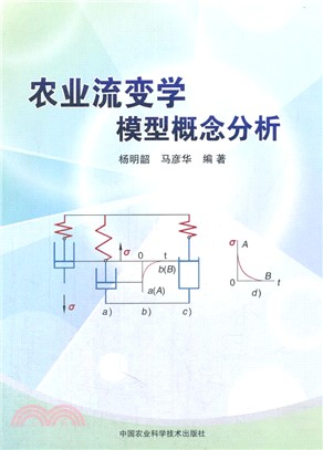 農業流變學模型概念分析（簡體書）