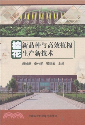 棉花新品種與高效植棉生產新技術（簡體書）