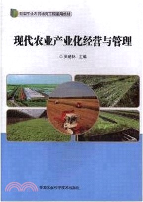 現代農業產業化經營與管理（簡體書）