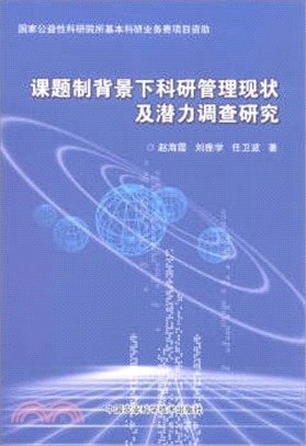 課題制背景下科研管理現狀及潛力調查研究（簡體書）