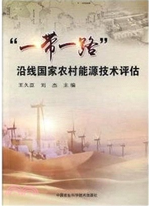 一帶一路沿線國家農村能源技術評估（簡體書）