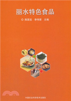 麗水特色食品（簡體書）