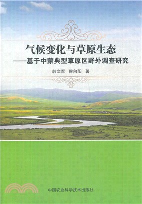 氣候變化與草原生態：基於中蒙典型草原區野外調查研究（簡體書）