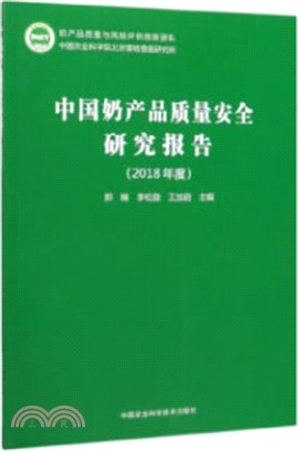 中國奶產品質量安全研究報告(2018年度)（簡體書）