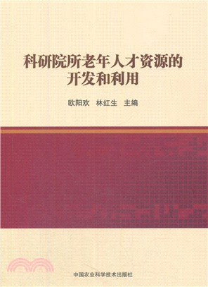 科研院所老年人才資源的開發與利用（簡體書）