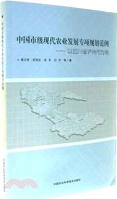 中國市級現代農業發展專項規劃範例：以四川省瀘州市為例（簡體書）