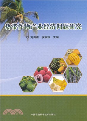 熱帶作物產業經濟問題研究（簡體書）