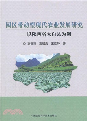園區帶動型現代農業發展研究：以陝西省太白縣為例（簡體書）