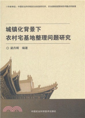 城鎮化背景下農村宅基地整理問題研究（簡體書）