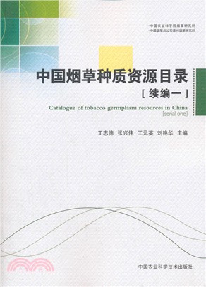 中國烟草種質資源目錄(續編一)（簡體書）