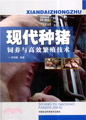 現代種猪飼養與高效繁殖技術（簡體書）