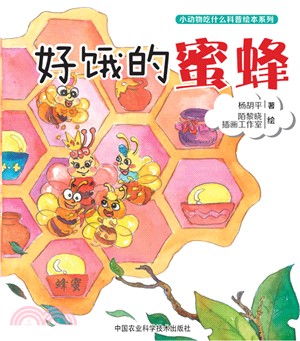 好餓的蜜蜂（簡體書）