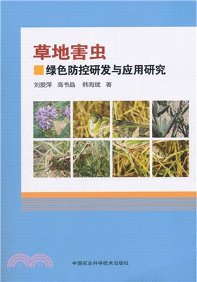 草地害蟲綠色防控研發與應用研究（簡體書）